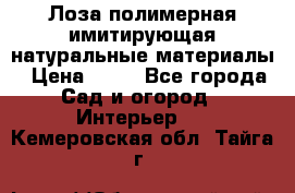 Лоза полимерная имитирующая натуральные материалы › Цена ­ 67 - Все города Сад и огород » Интерьер   . Кемеровская обл.,Тайга г.